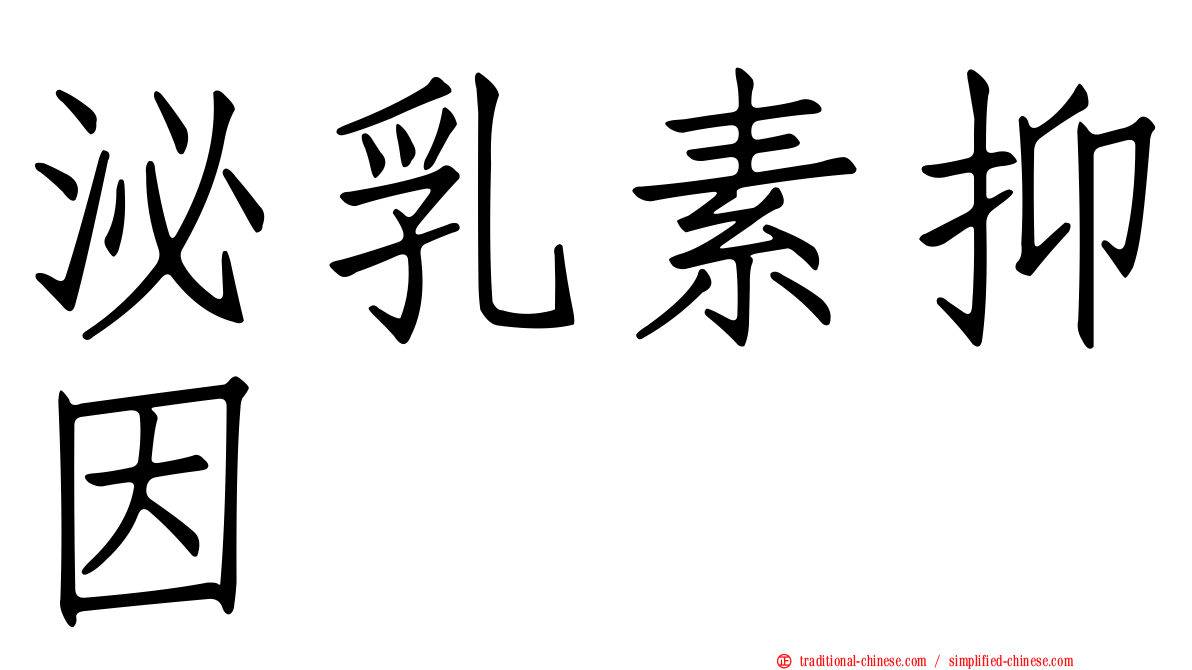 泌乳素抑因