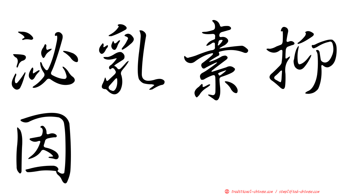泌乳素抑因