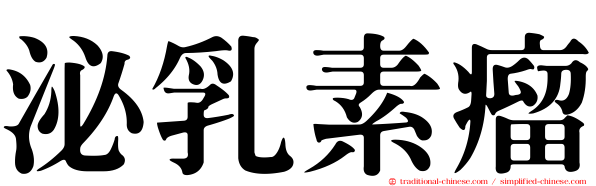 泌乳素瘤