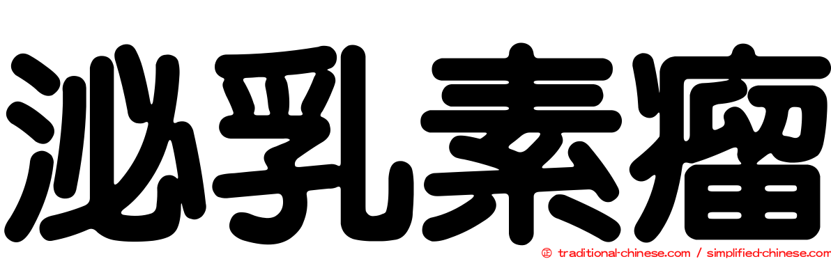 泌乳素瘤