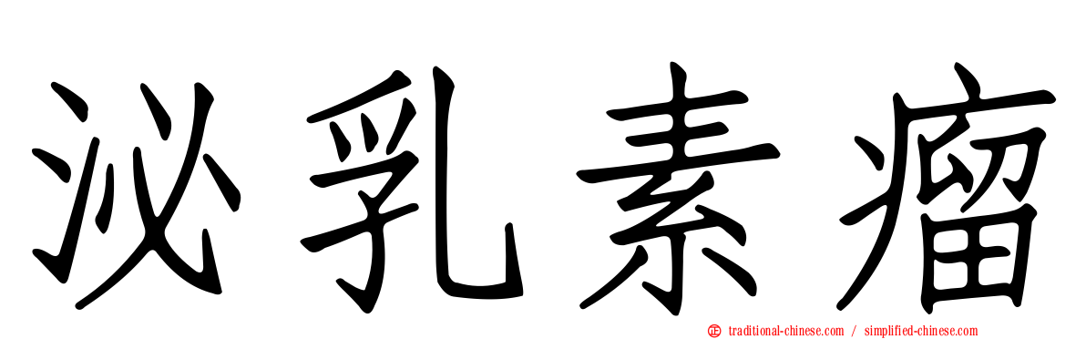 泌乳素瘤