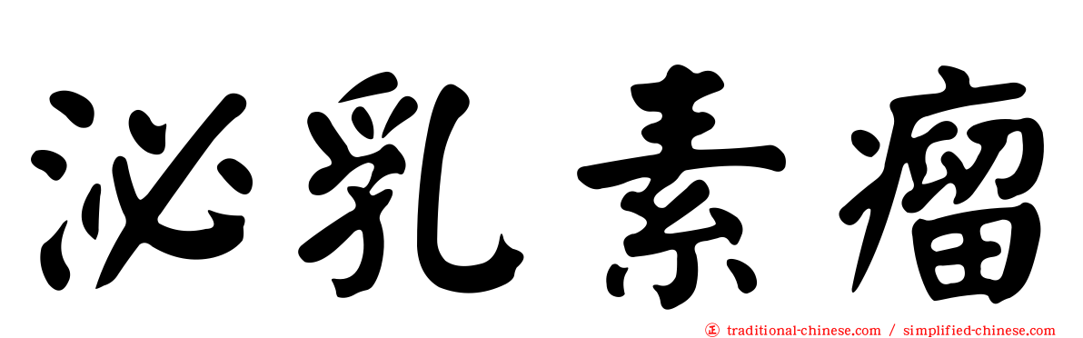 泌乳素瘤