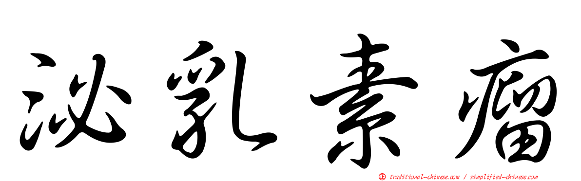 泌乳素瘤