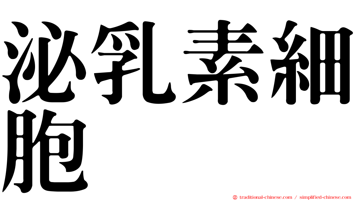 泌乳素細胞