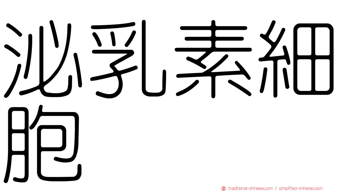 泌乳素細胞