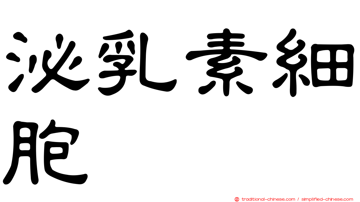 泌乳素細胞