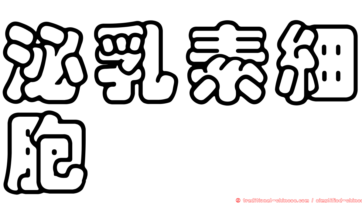泌乳素細胞