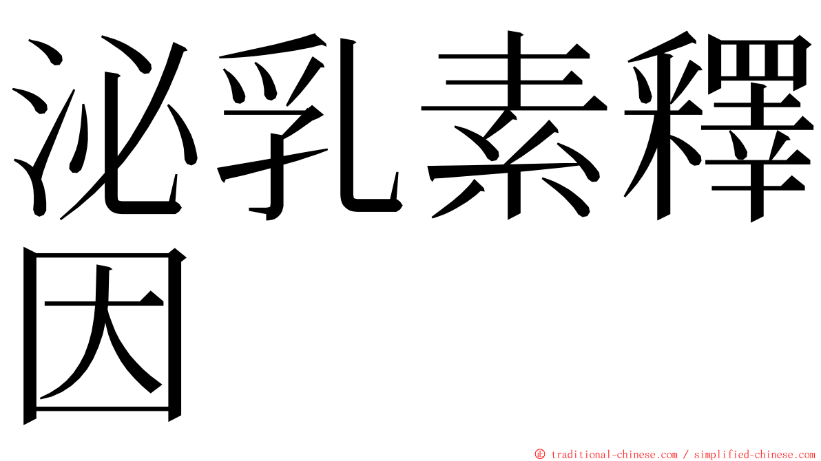泌乳素釋因 ming font