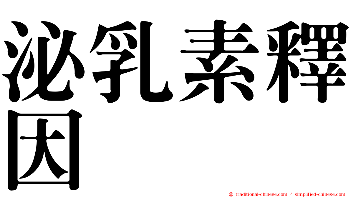 泌乳素釋因