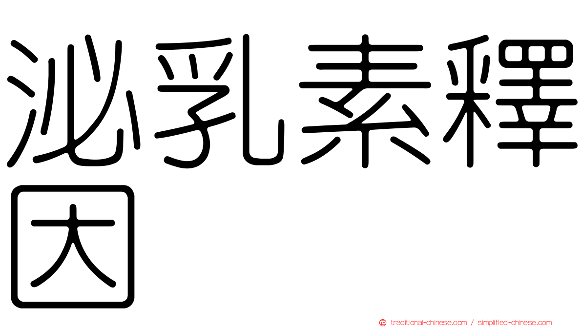 泌乳素釋因