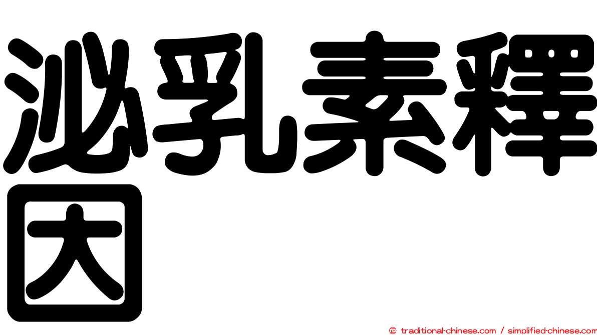 泌乳素釋因