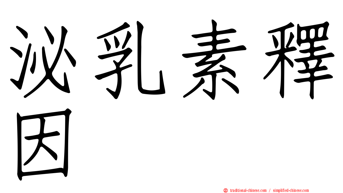 泌乳素釋因