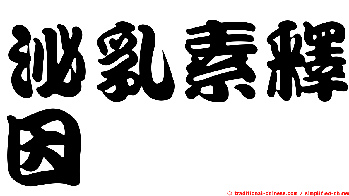 泌乳素釋因