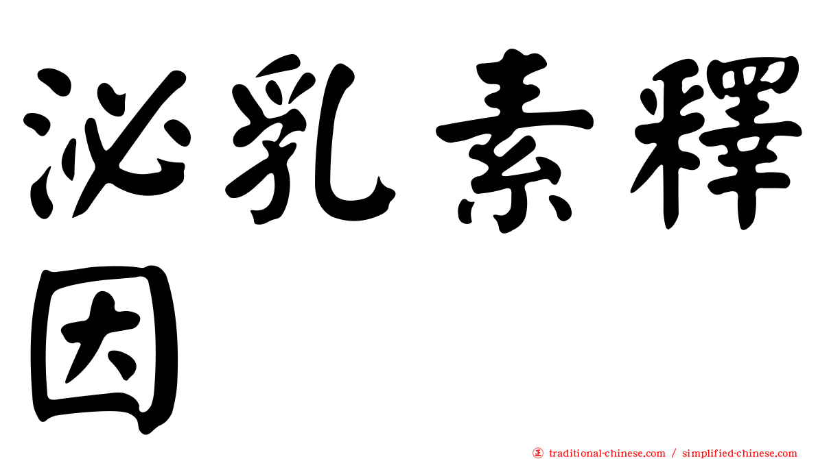 泌乳素釋因
