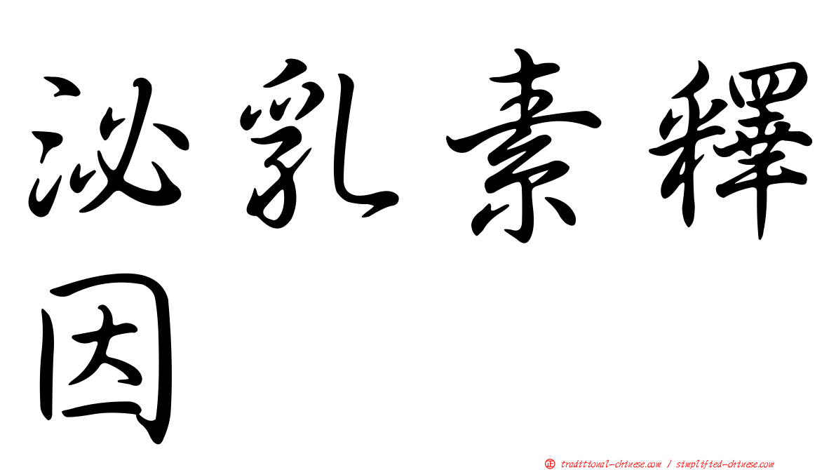 泌乳素釋因