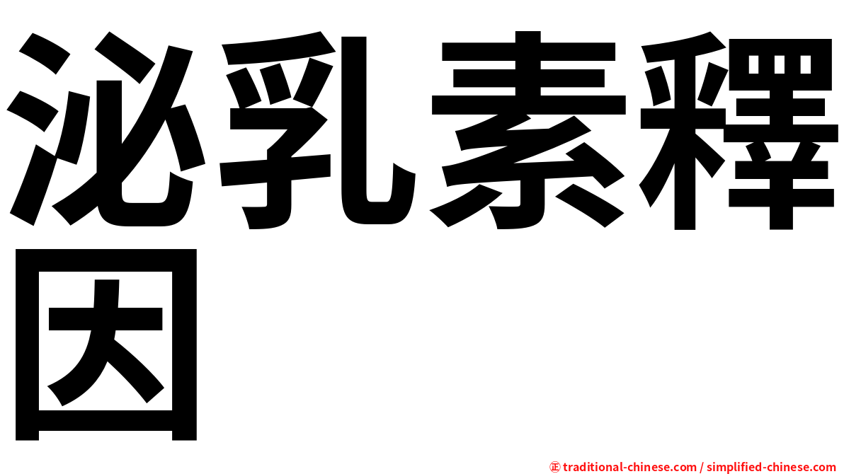 泌乳素釋因