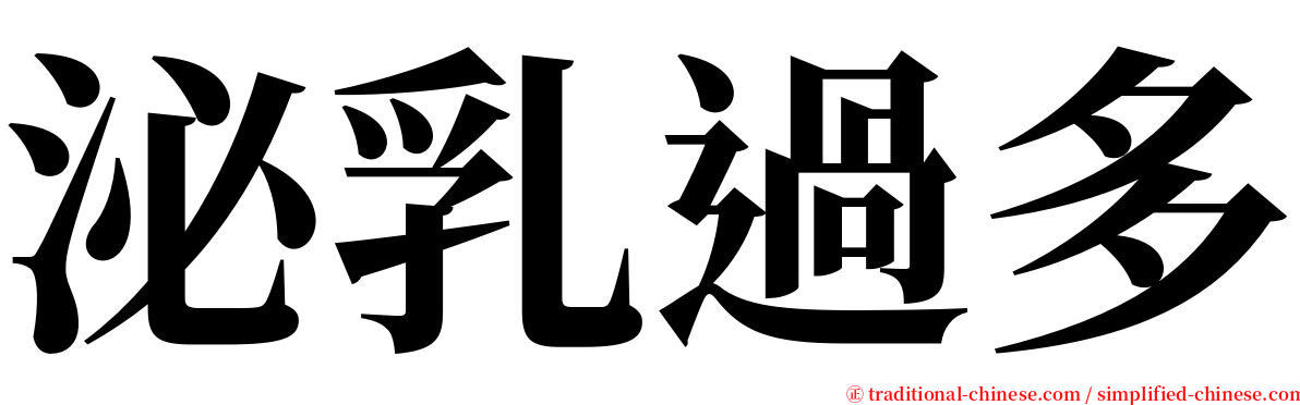 泌乳過多 serif font