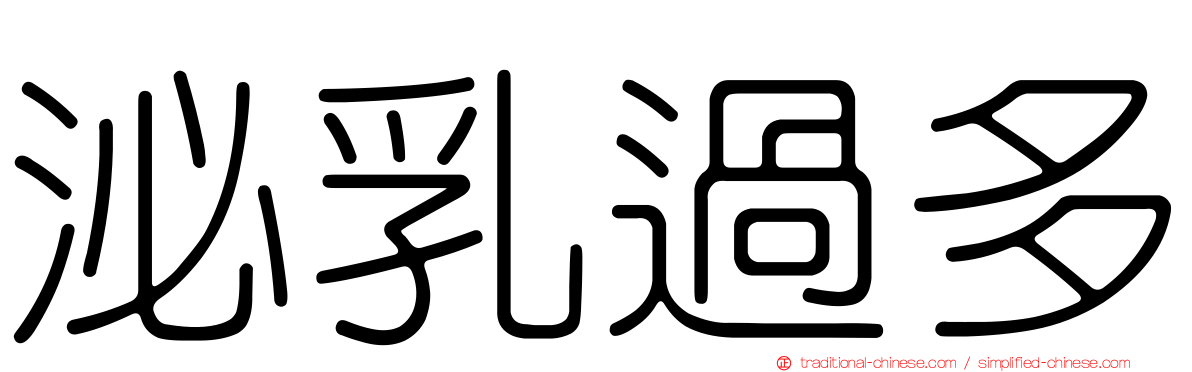泌乳過多