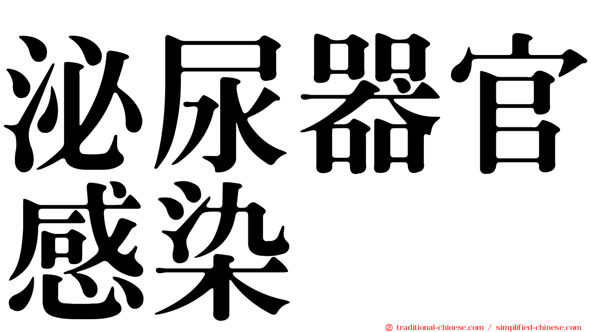 泌尿器官感染