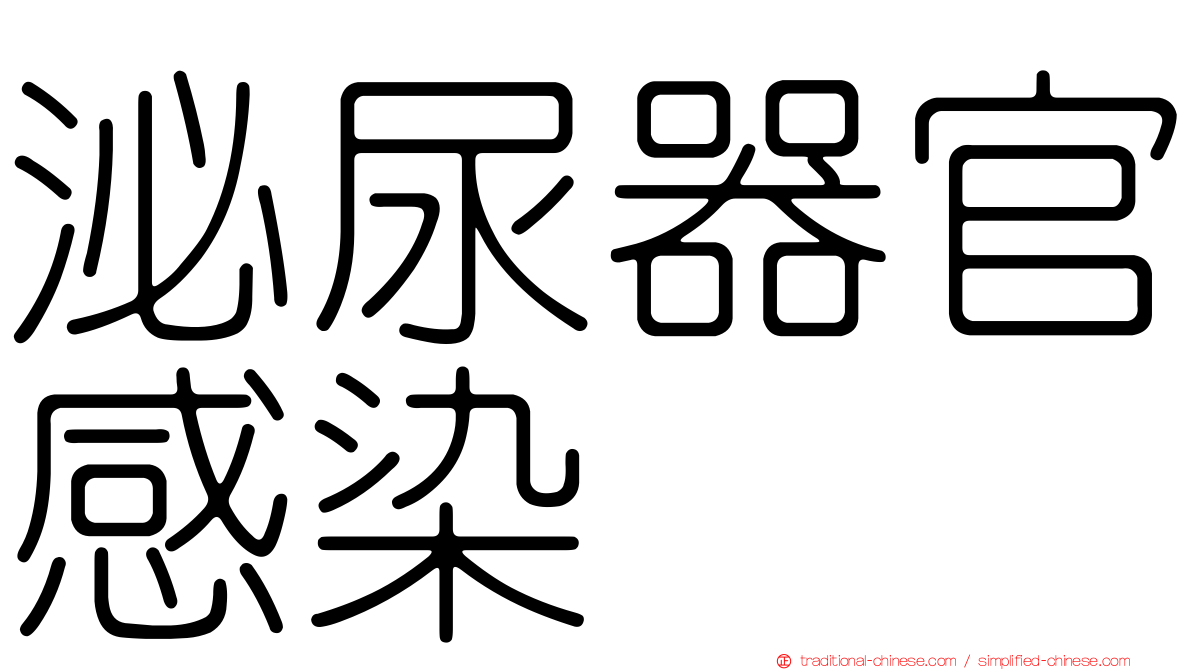 泌尿器官感染