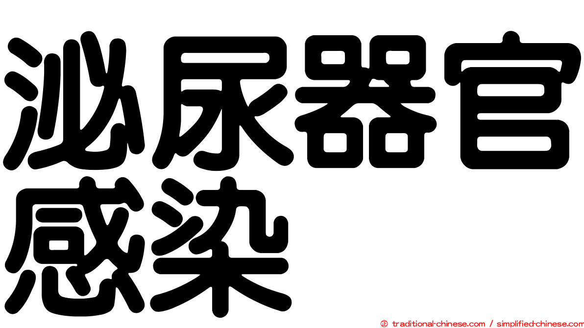 泌尿器官感染