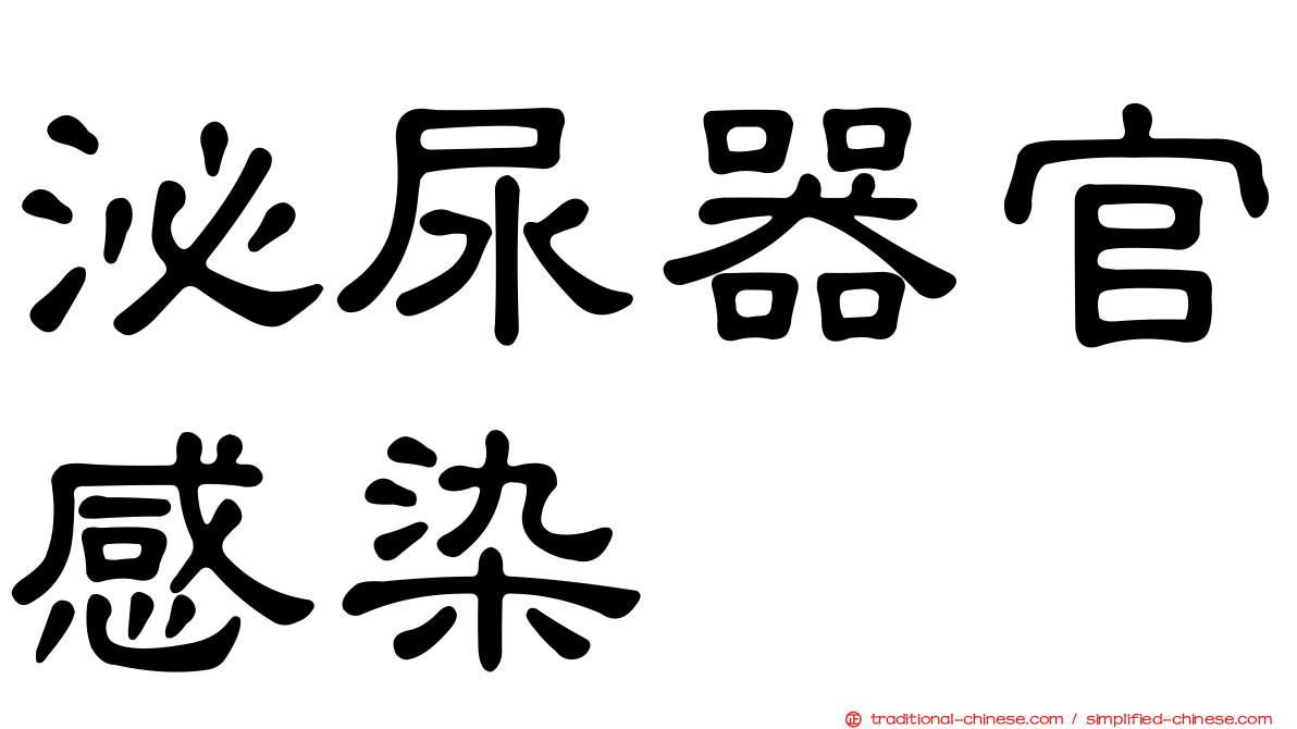 泌尿器官感染
