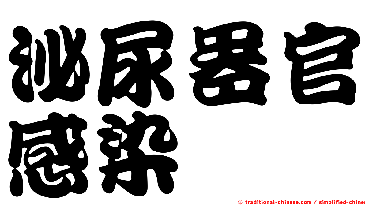 泌尿器官感染
