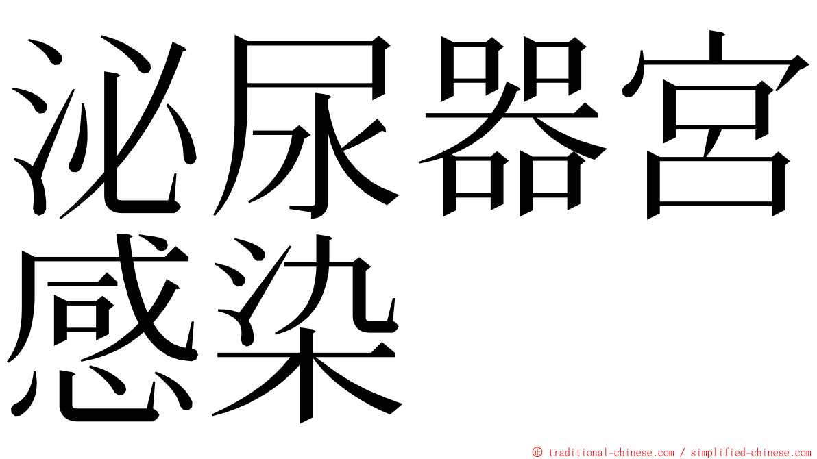 泌尿器宮感染 ming font