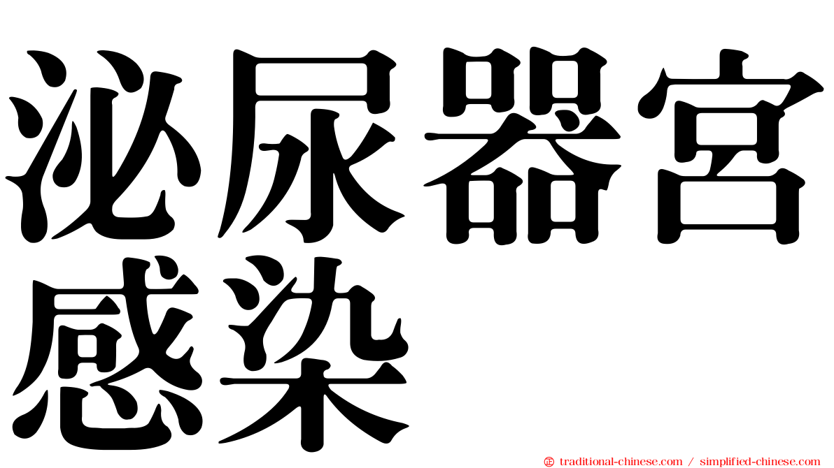泌尿器宮感染