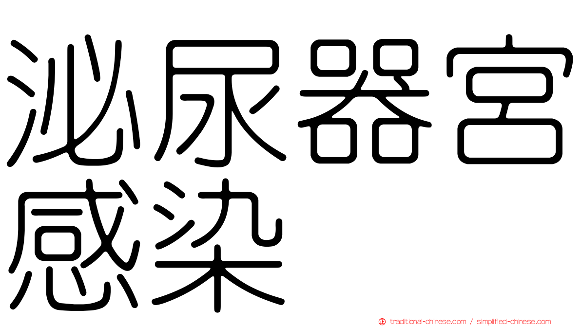 泌尿器宮感染