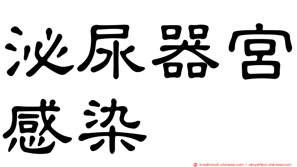 泌尿器宮感染