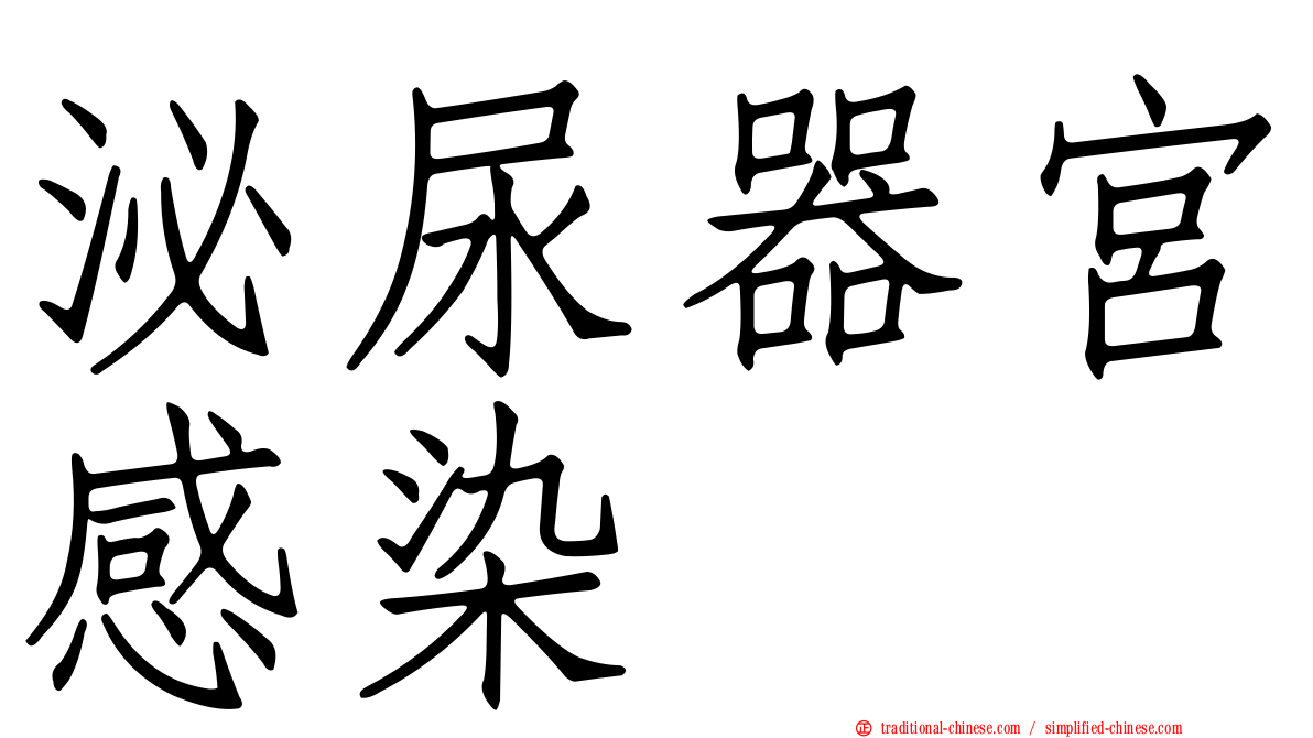 泌尿器宮感染