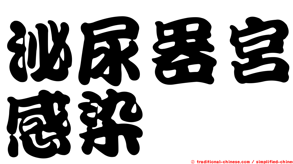 泌尿器宮感染