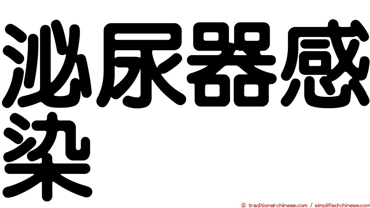 泌尿器感染