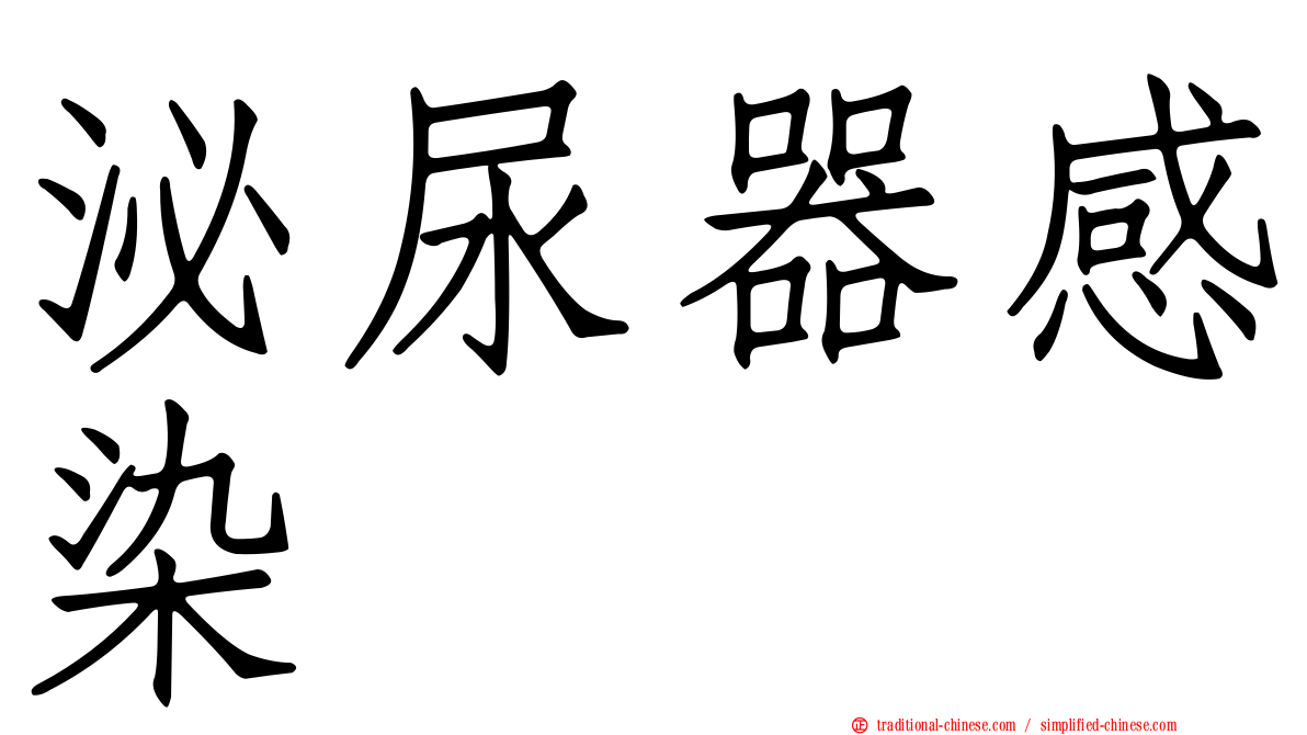 泌尿器感染