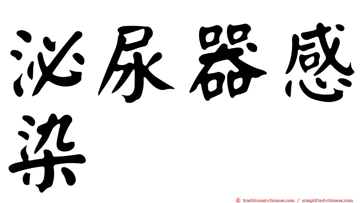 泌尿器感染