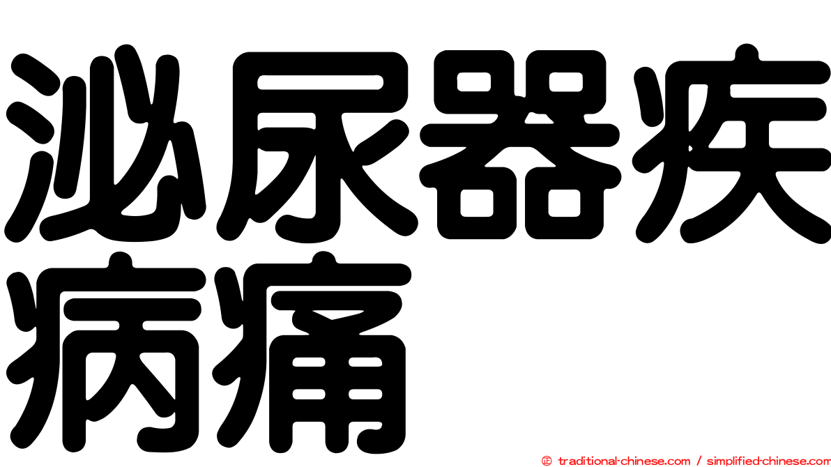 泌尿器疾病痛
