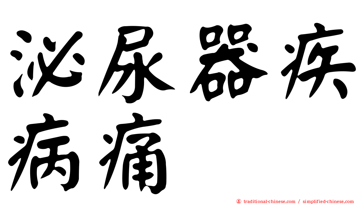 泌尿器疾病痛