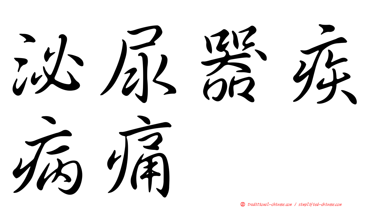 泌尿器疾病痛