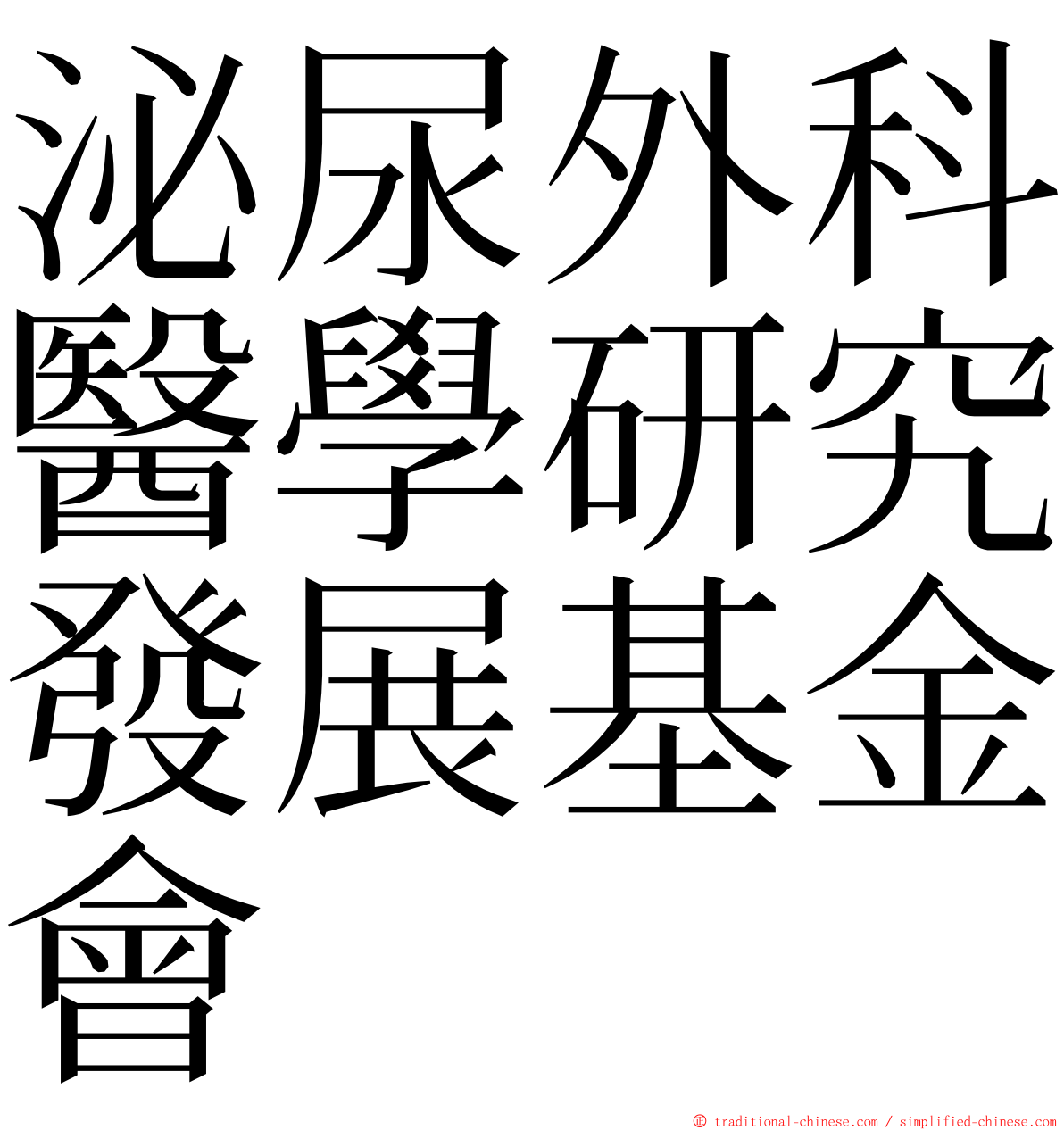 泌尿外科醫學研究發展基金會 ming font