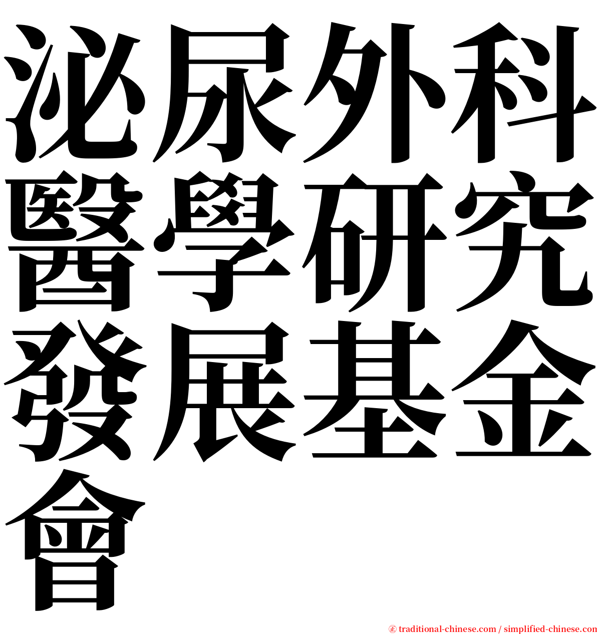 泌尿外科醫學研究發展基金會 serif font