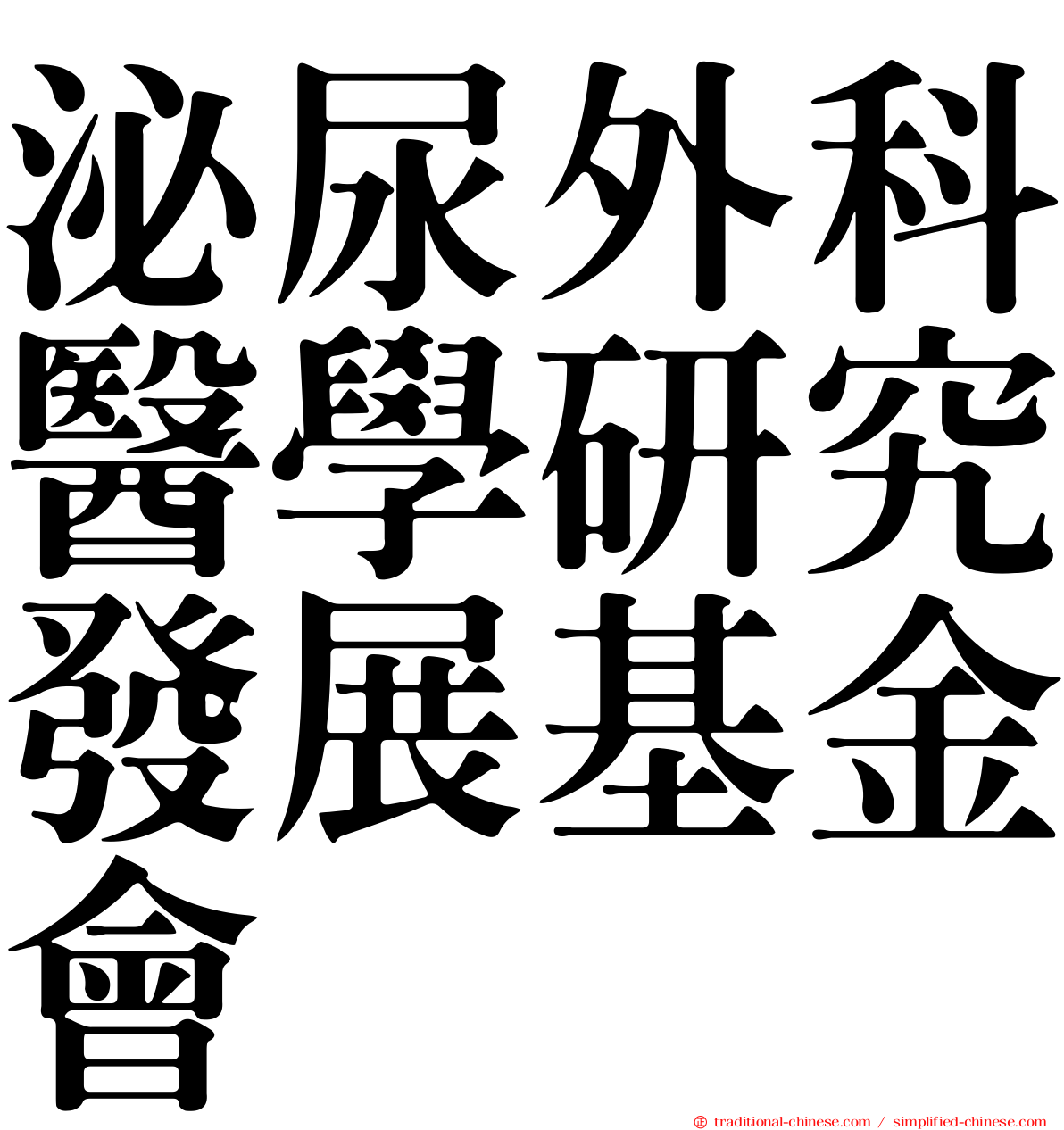 泌尿外科醫學研究發展基金會