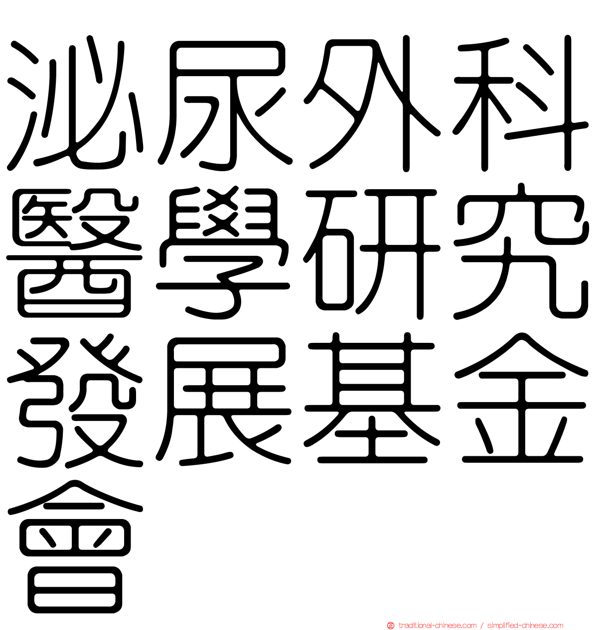 泌尿外科醫學研究發展基金會