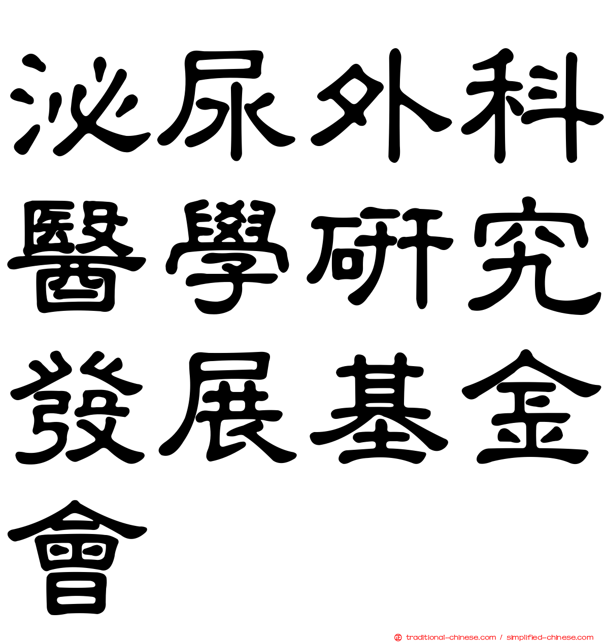 泌尿外科醫學研究發展基金會
