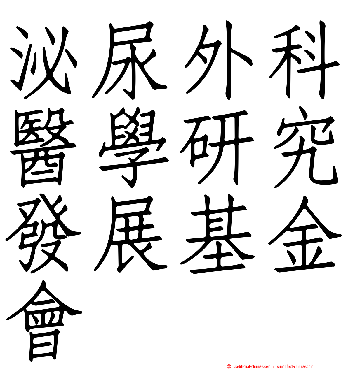 泌尿外科醫學研究發展基金會