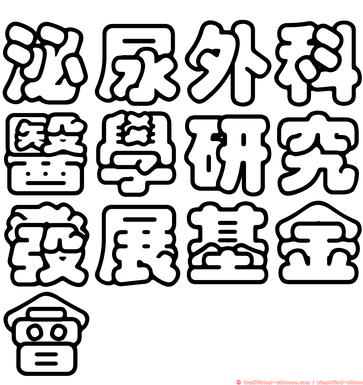 泌尿外科醫學研究發展基金會