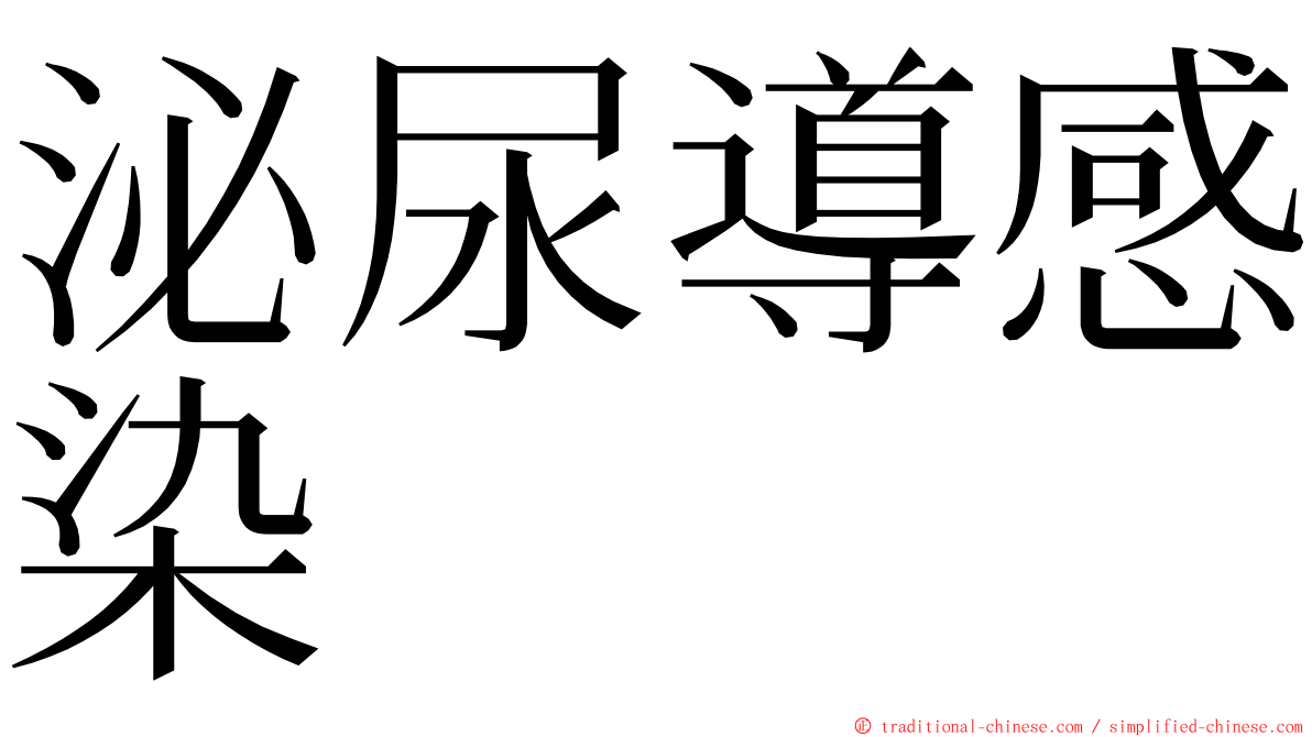 泌尿導感染 ming font