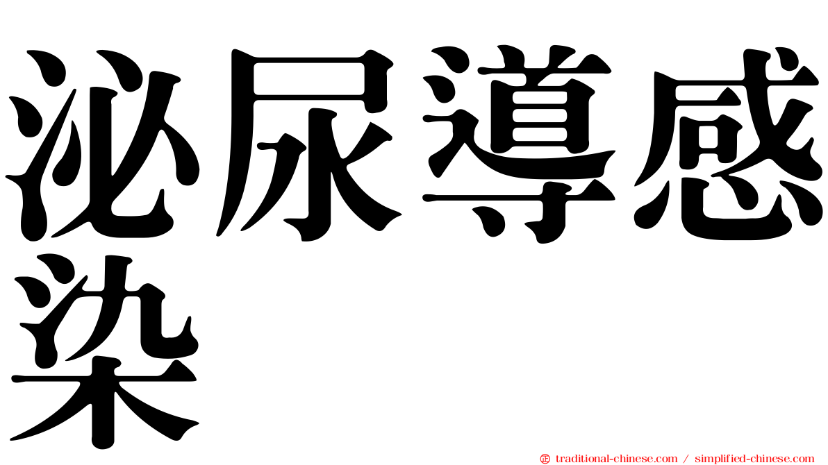 泌尿導感染