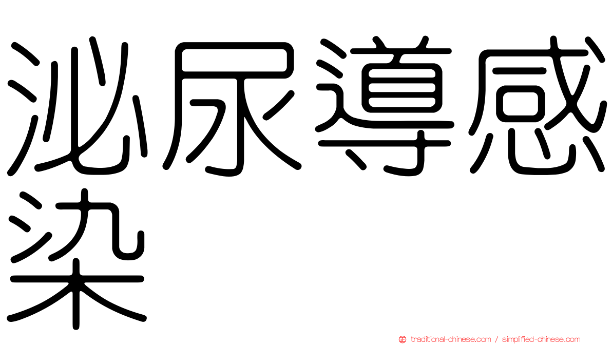 泌尿導感染