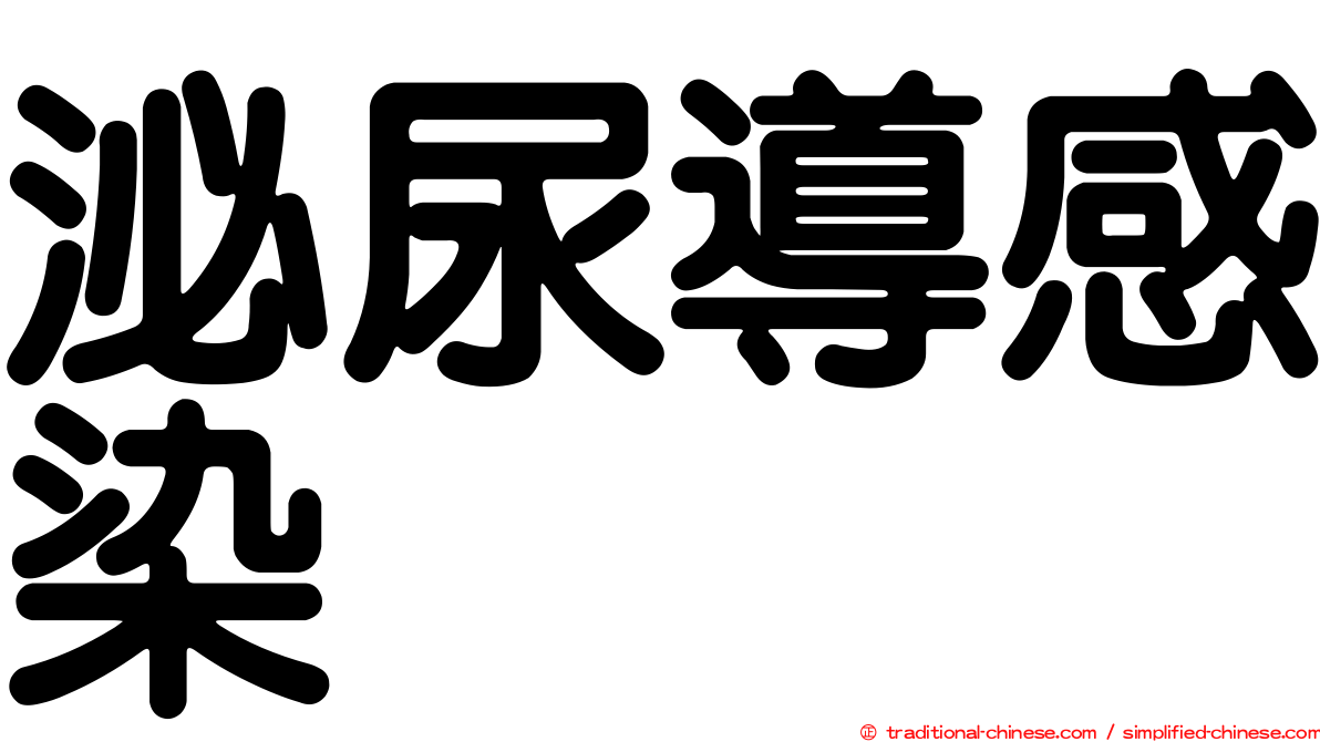 泌尿導感染
